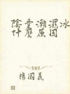 阴囊潮湿冰凉是什么原因