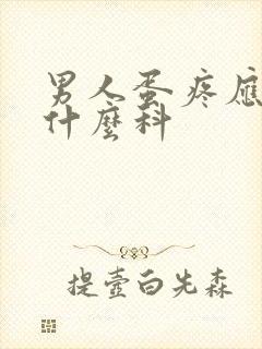 男人蛋疼应该挂什么科