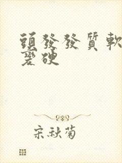 头发发质软怎么变硬