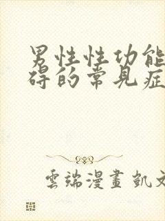 男性性功能有障碍的常见症状