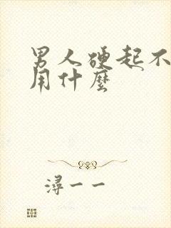 男人硬起不持久用什么