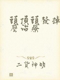 头顶头发掉了怎么治疗