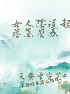 女人阴道起小疙瘩怎么办