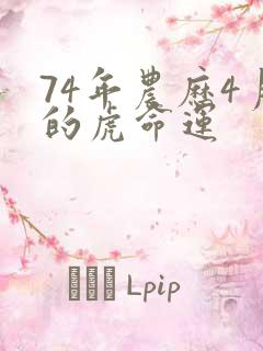 74年农历4月的虎命运