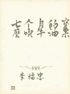 七个月的宝宝怎么吃牛油果