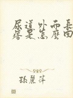 尿道外面长了疙瘩是怎么回事