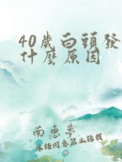 40岁白头发多什么原因