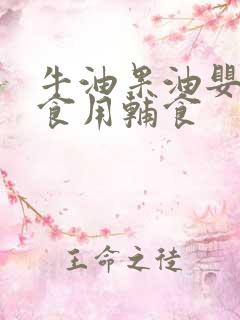 牛油果油婴幼儿食用辅食