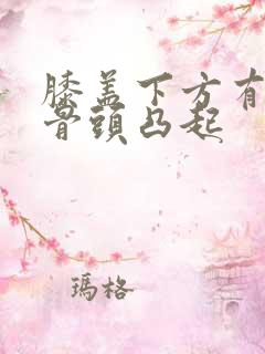 膝盖下方有一个骨头凸起