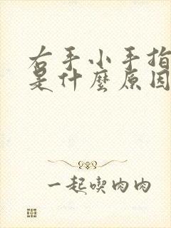 右手小手指麻木是什么原因