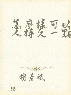 怎么样可以让男人持久一点