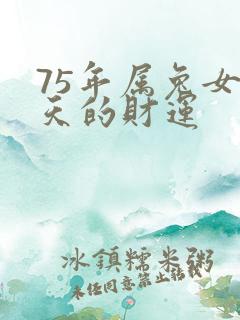 75年属兔女今天的财运