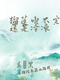 榴莲吃不完冷藏还是冷冻