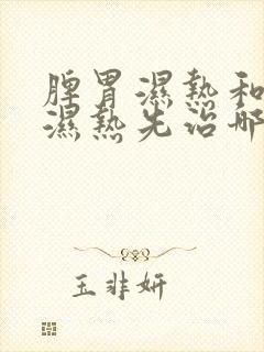 脾胃湿热和肝胆湿热先治哪个