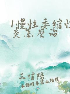 1慢性委缩性胃炎怎么治