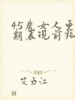 45岁女人更年期表现前兆