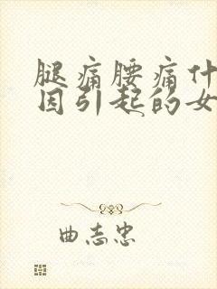 腿痛腰痛什么原因引起的女性