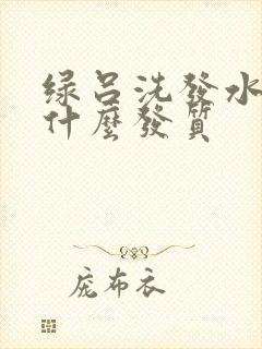 绿吕洗发水适合什么发质