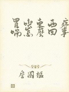 胃吃东西疼还打嗝怎么回事