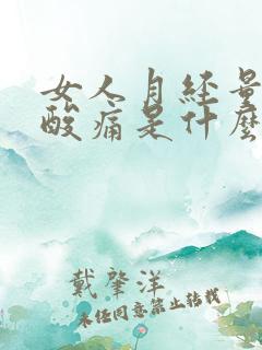 女人月经量少腰酸痛是什么原因