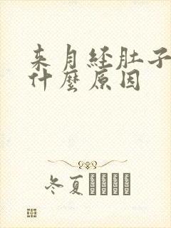 来月经肚子很痛什么原因