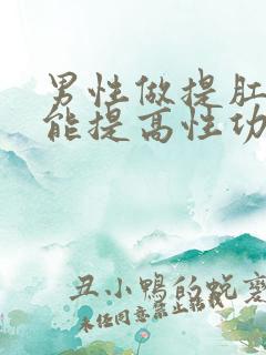 男性做提肛运动能提高性功能吗