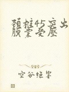 颈椎45突出硬膜囊受压