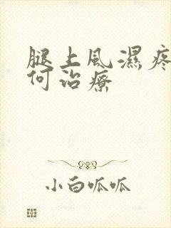 腿上风湿疼该如何治疗