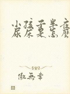 小孩子半夜总是尿床是怎么回事