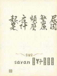 起夜频繁尿还多是什么原因男性