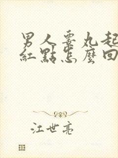 男人睾丸起小红红点怎么回事