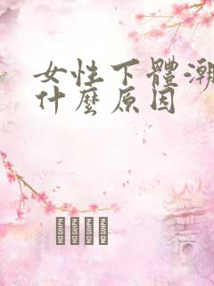 女性下体潮湿是什么原因