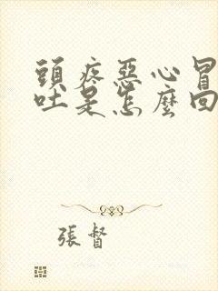 头疼恶心冒汗想吐是怎么回事