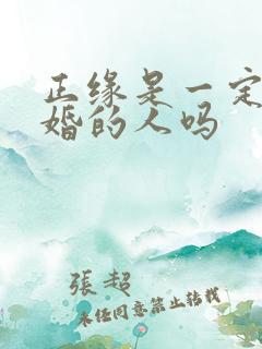 正缘是一定会结婚的人吗