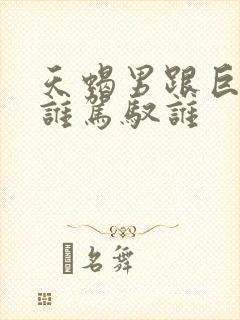 天蝎男跟巨蟹女谁驾驭谁