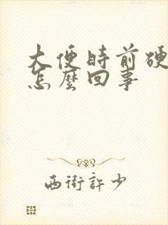 大便时前硬后软怎么回事