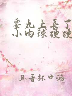 睾丸上长了一个小肉球硬硬的疼