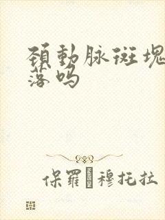 颈动脉斑块会脱落吗