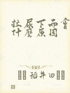 拉尿下面会痛是什么原因