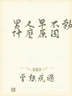 男人早不勃起是什么原因