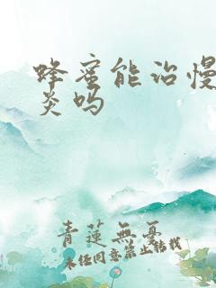 蜂蜜能治慢性胃炎吗