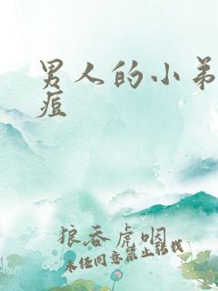 男人的小弟弟长痘