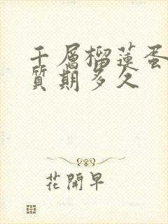 千层榴莲蛋糕保质期多久