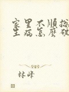 家里不顺总有人生病怎么破