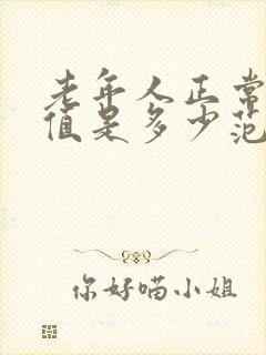 老年人正常血压值是多少范围