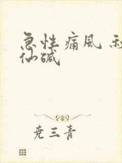 急性痛风 秋水仙碱