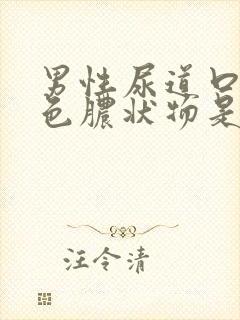 男性尿道口流白色脓状物是怎么回事