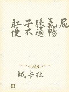 肚子胀气屁多大便不通畅