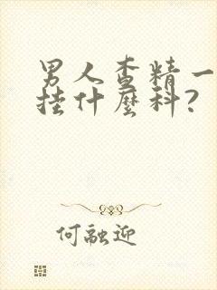 男人查精一般是挂什么科?