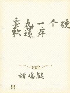 睾丸一个硬一个软还疼